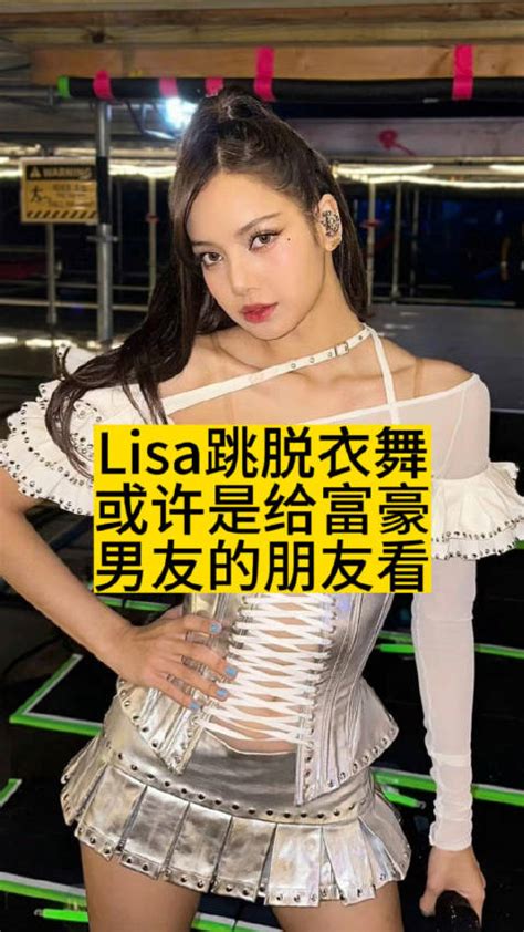 lisa脱衣舞|Lisa自曝疯马秀官图：到现在还在美化脱衣舞的人，到底是蠢还是。